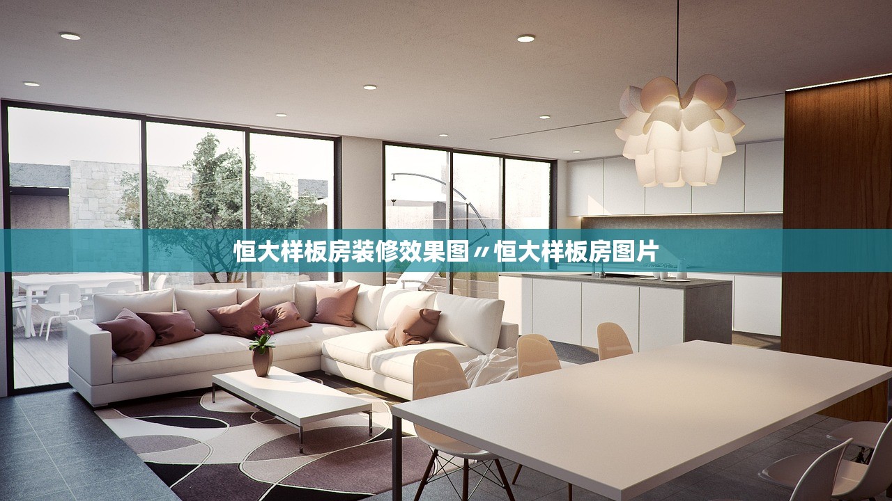 恒大样板房装修效果图〃恒大样板房图片 恒大样板房装修效果图〃恒大样板房图片
