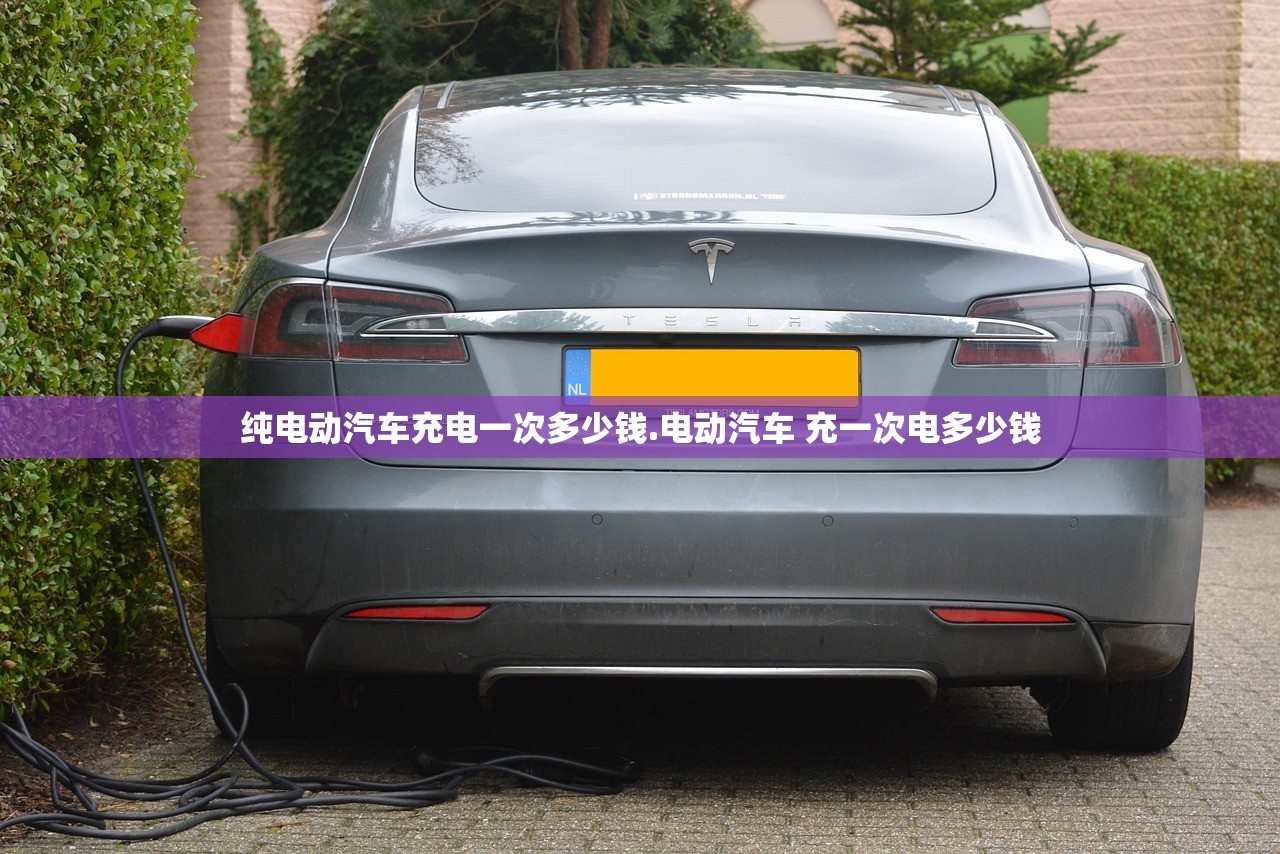 纯电动汽车充电一次多少钱.电动汽车 充一次电多少钱