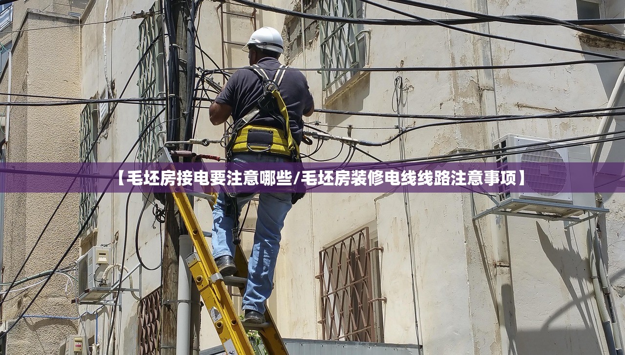 【毛坯房接电要注意哪些/毛坯房装修电线线路注意事项】 【毛坯房接电要注意哪些/毛坯房装修电线线路注意事项】
