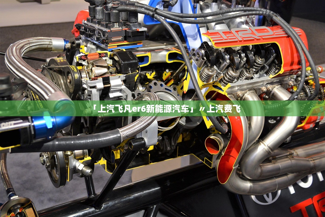 「上汽飞凡er6新能源汽车」〃上汽费飞 「上汽飞凡er6新能源汽车」〃上汽费飞