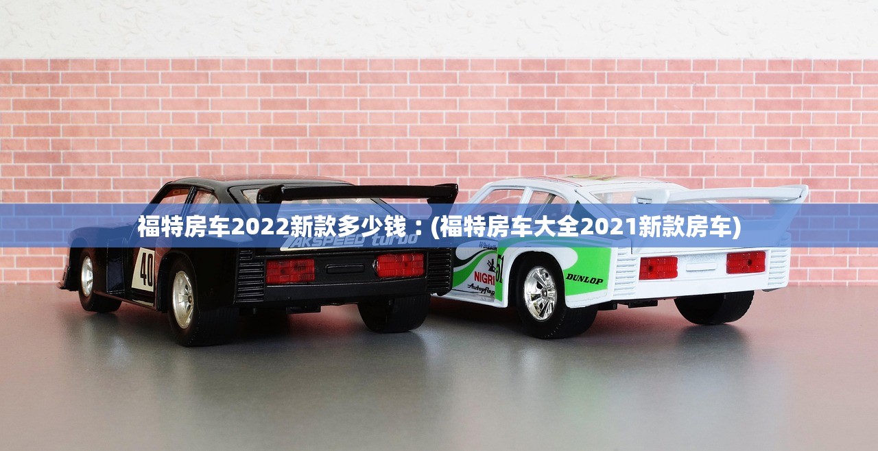 福特房车2022新款多少钱︰(福特房车大全2021新款房车) 福特房车2022新款多少钱︰(福特房车大全2021新款房车)