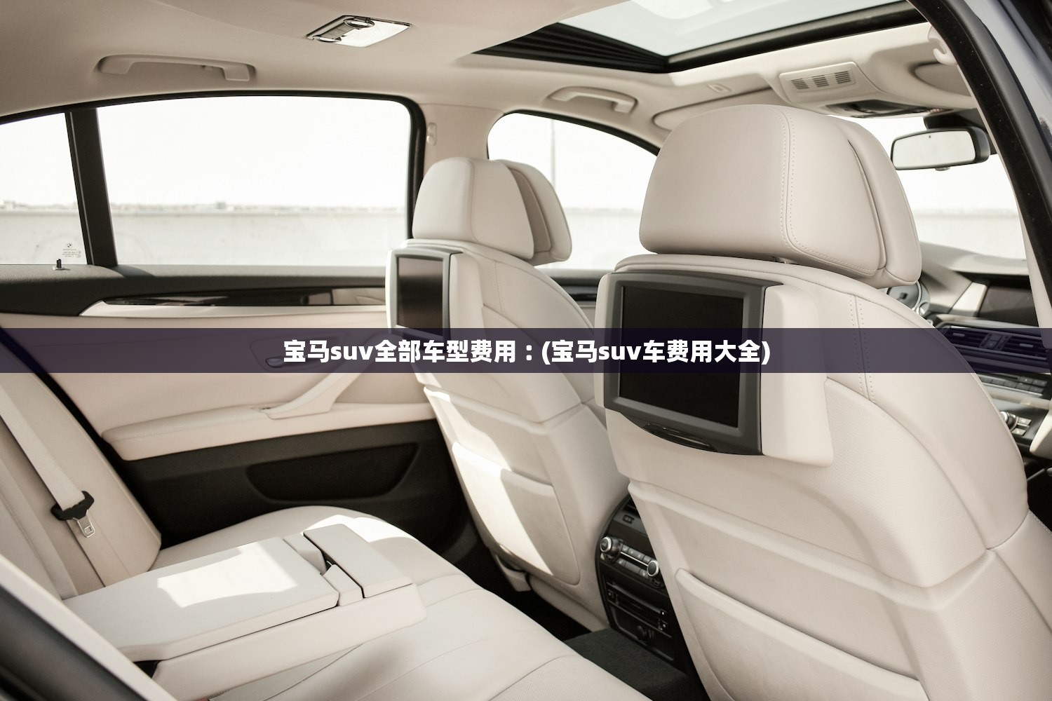 宝马suv全部车型费用︰(宝马suv车费用大全) 宝马suv全部车型费用︰(宝马suv车费用大全)