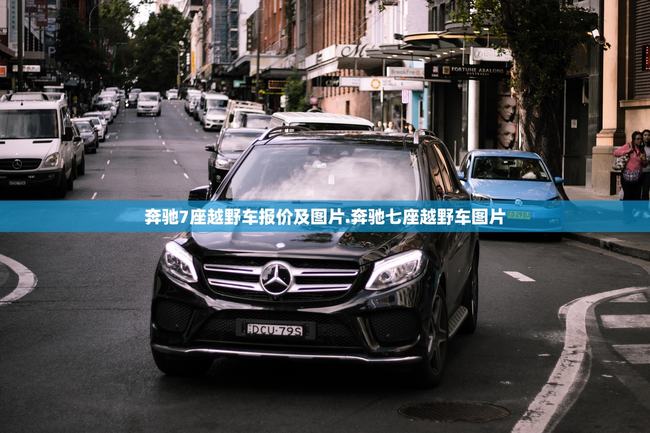 奔驰7座越野车报价及图片.奔驰七座越野车图片