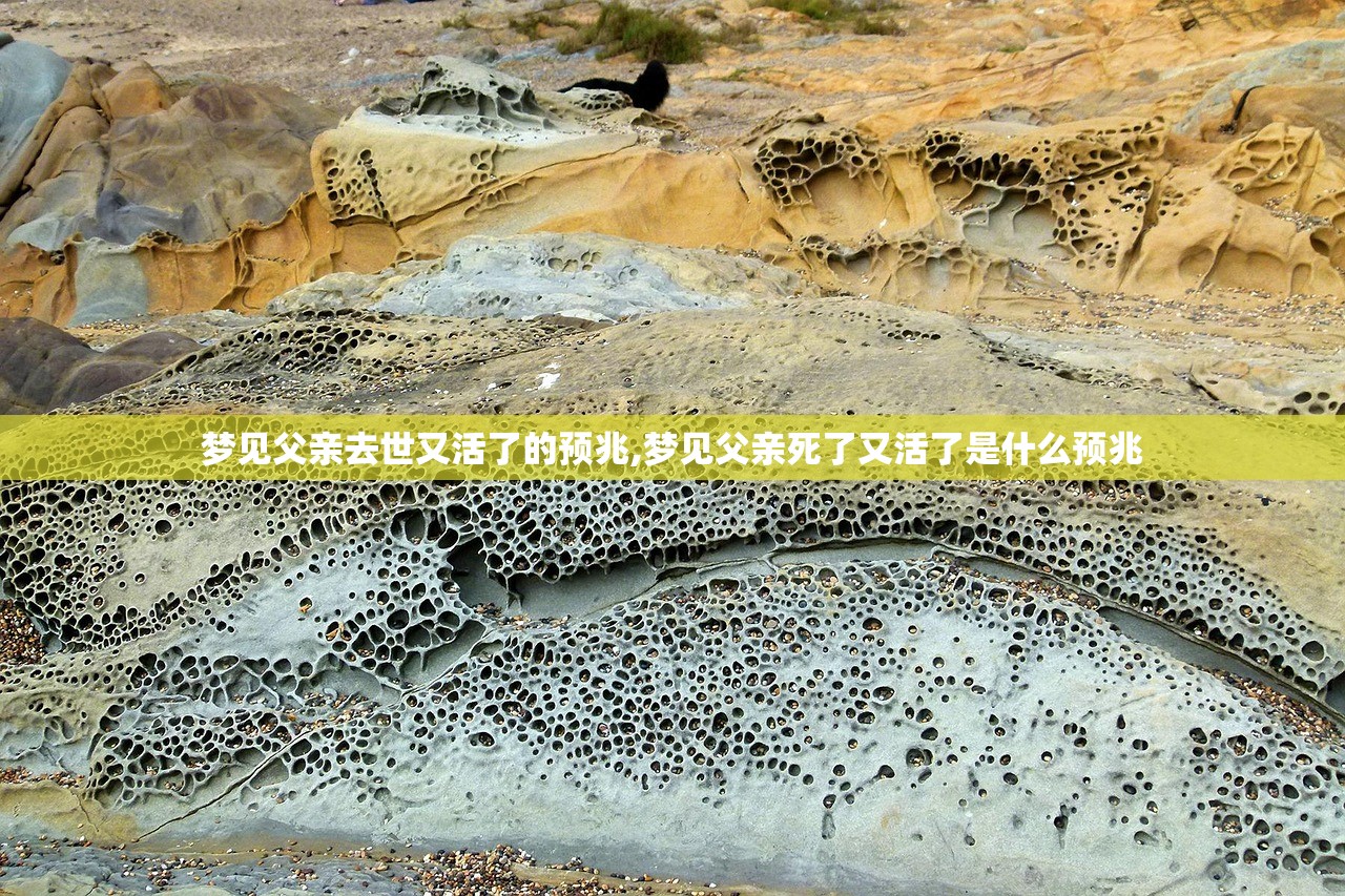 梦见父亲去世又活了的预兆,梦见父亲死了又活了是什么预兆 梦见父亲去世又活了的预兆,梦见父亲死了又活了是什么预兆