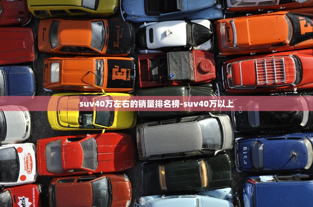 suv40万左右的销量排名榜-suv40万以上