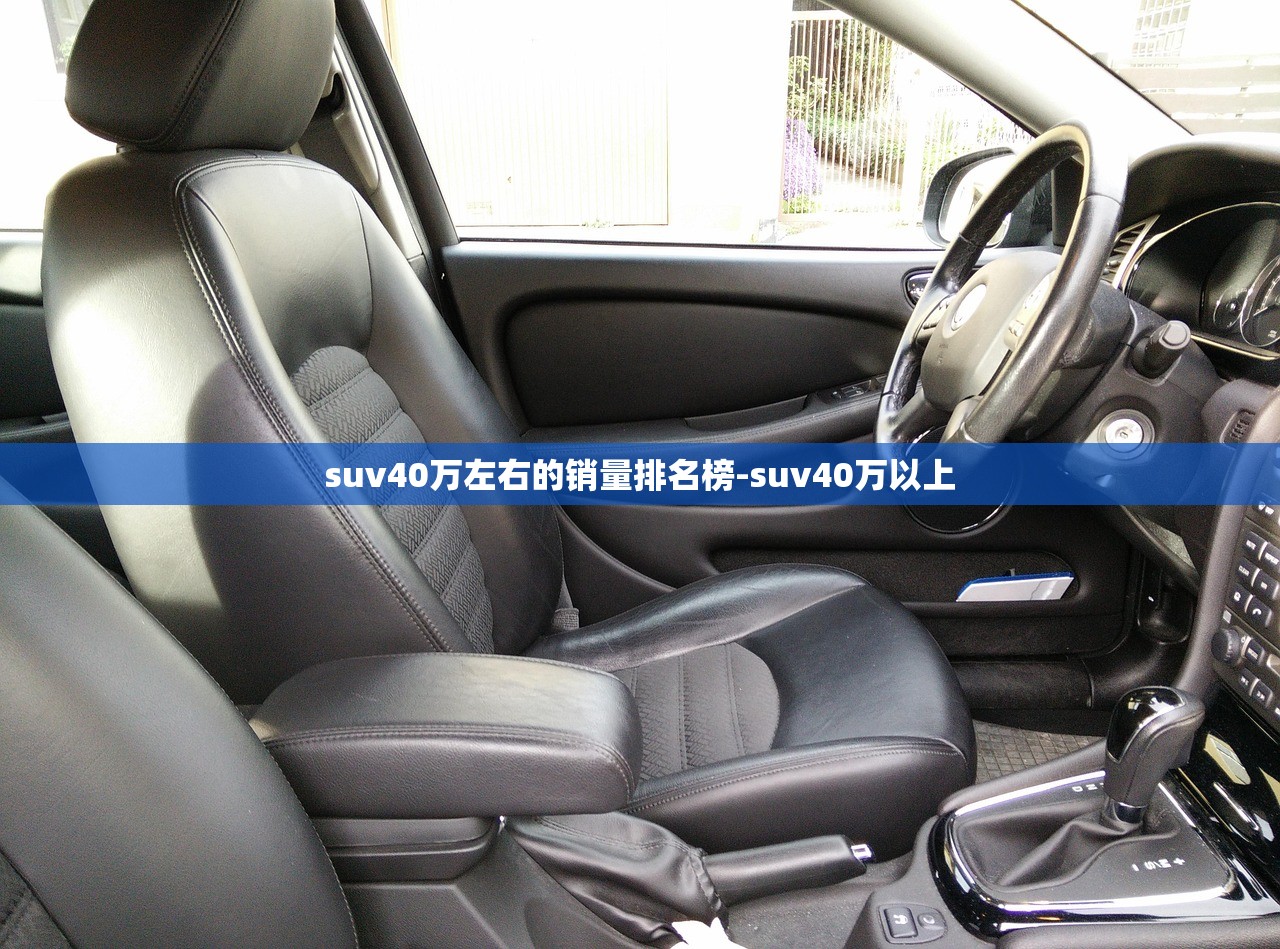 suv40万左右的销量排名榜-suv40万以上