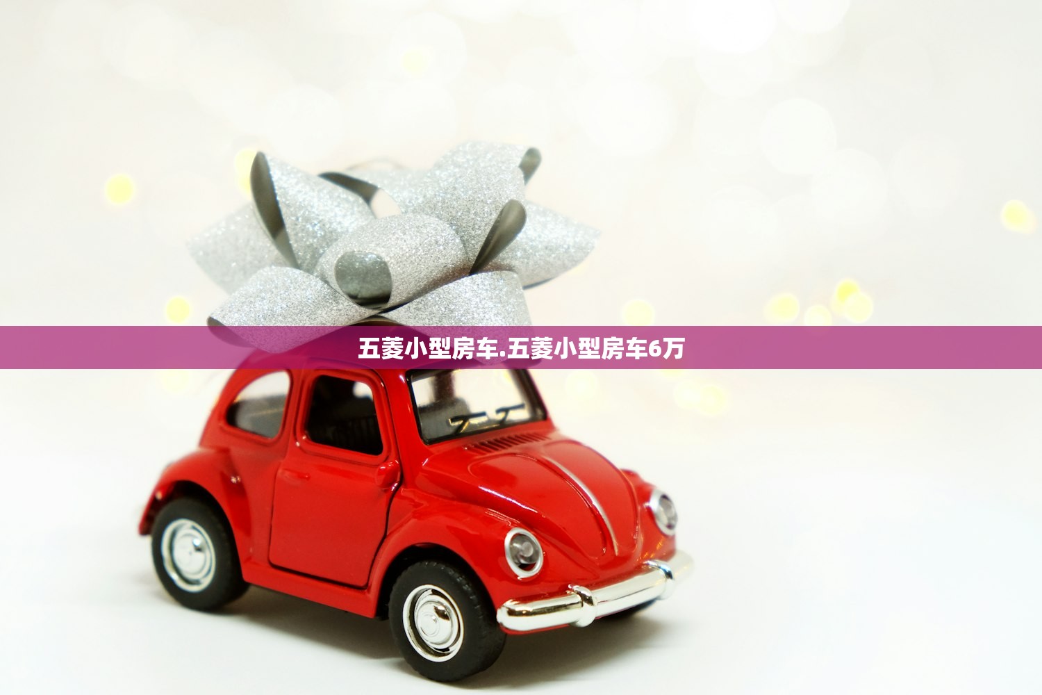 五菱小型房车.五菱小型房车6万