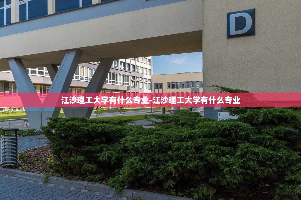 江沙理工大学有什么专业-江沙理工大学有什么专业