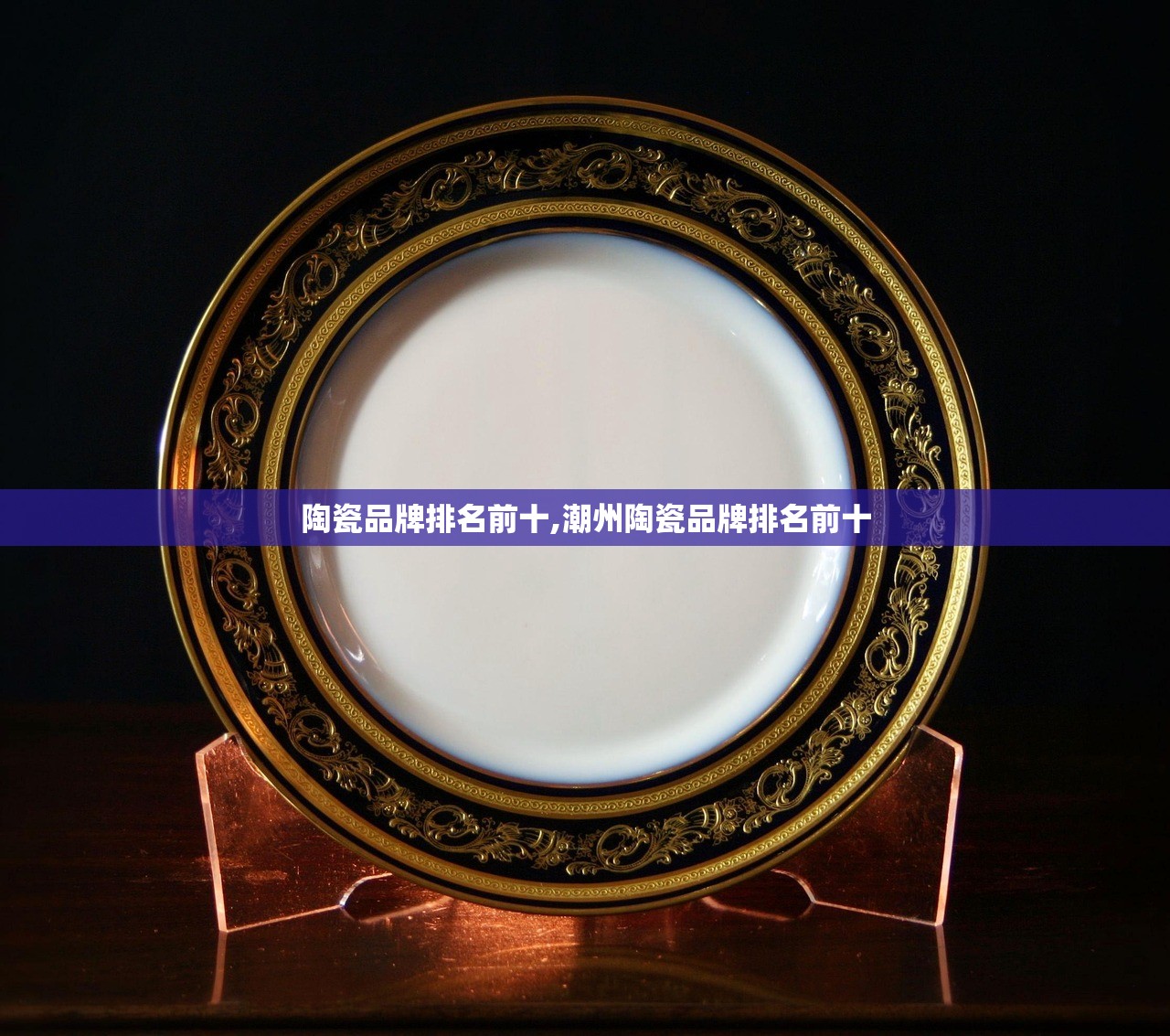 陶瓷品牌排名前十,潮州陶瓷品牌排名前十 陶瓷品牌排名前十,潮州陶瓷品牌排名前十
