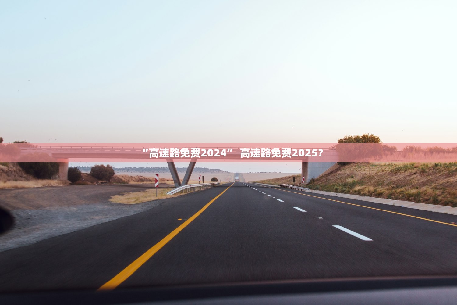 “高速路免费2024” 高速路免费2025？