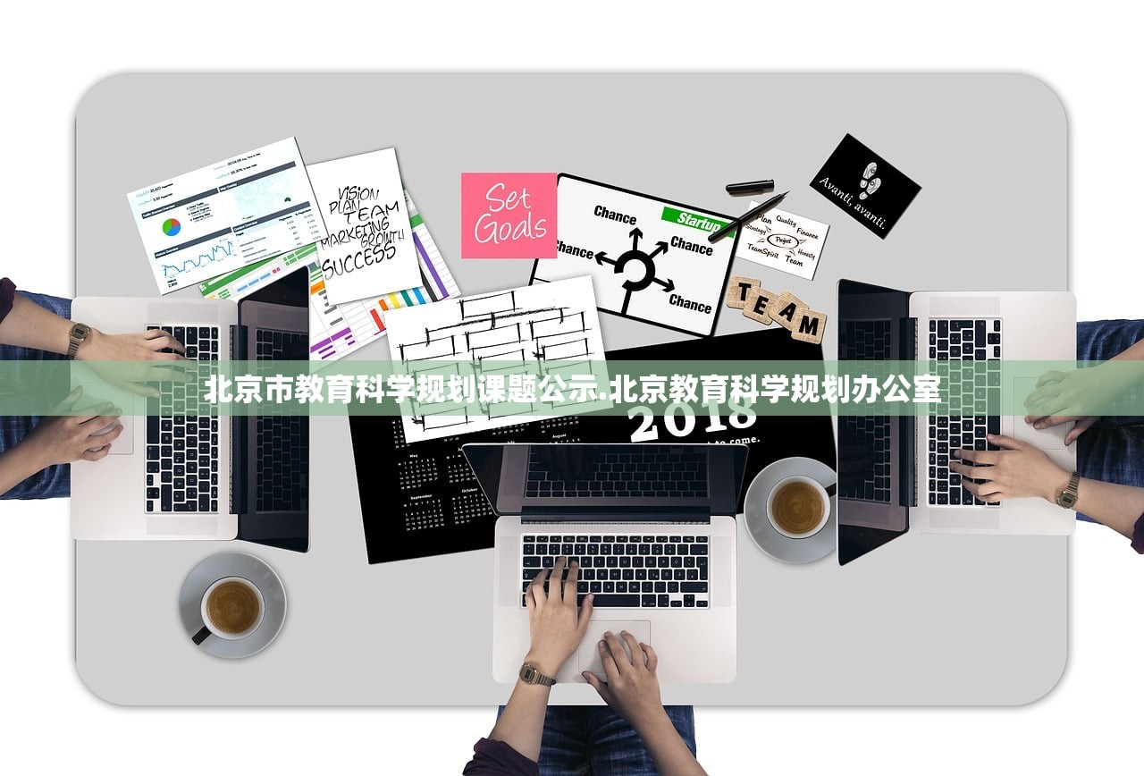 北京市教育科学规划课题公示.北京教育科学规划办公室 北京市教育科学规划课题公示.北京教育科学规划办公室
