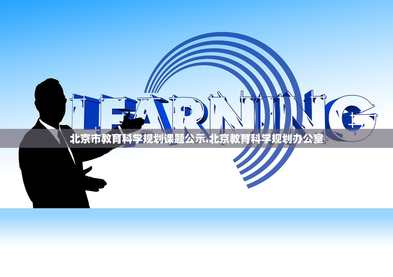 北京市教育科学规划课题公示.北京教育科学规划办公室 北京市教育科学规划课题公示.北京教育科学规划办公室