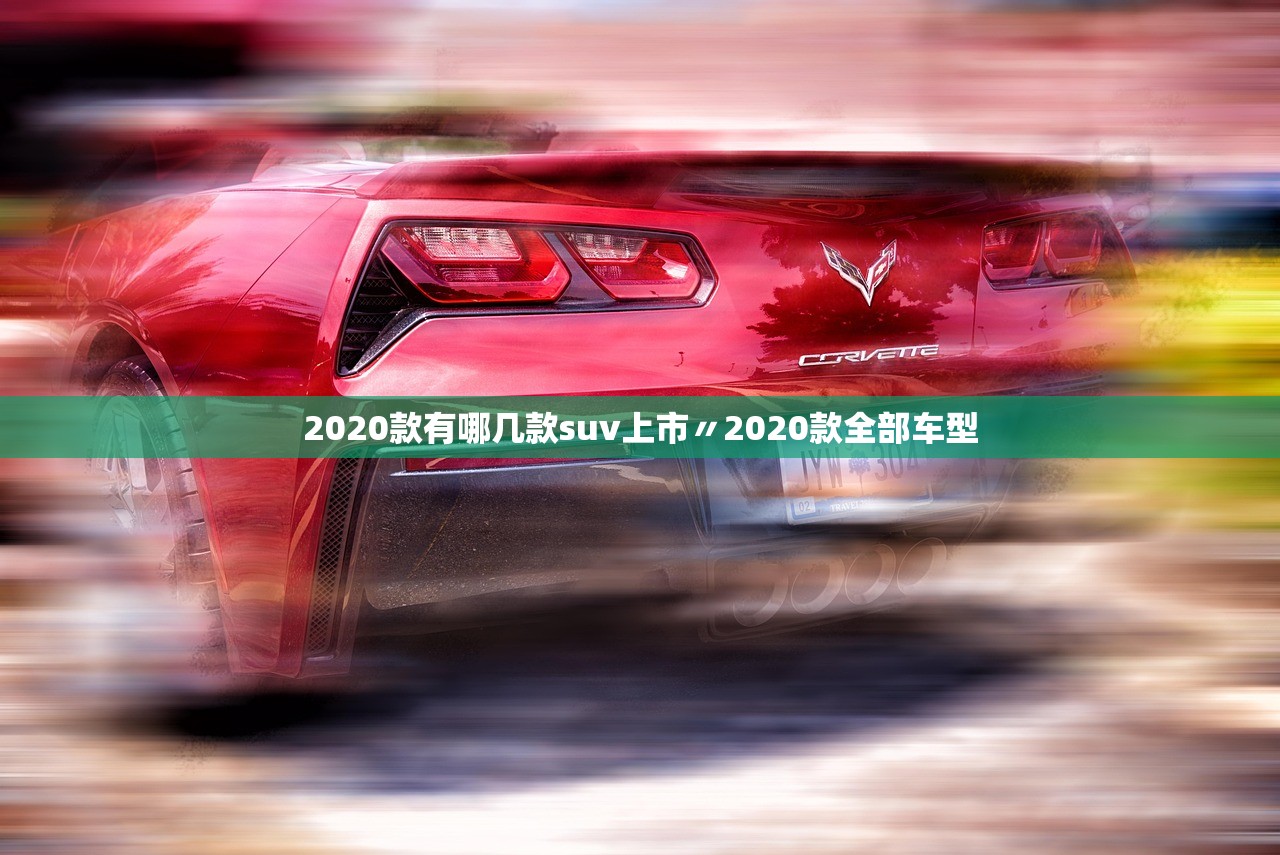 2020款有哪几款suv上市〃2020款全部车型
