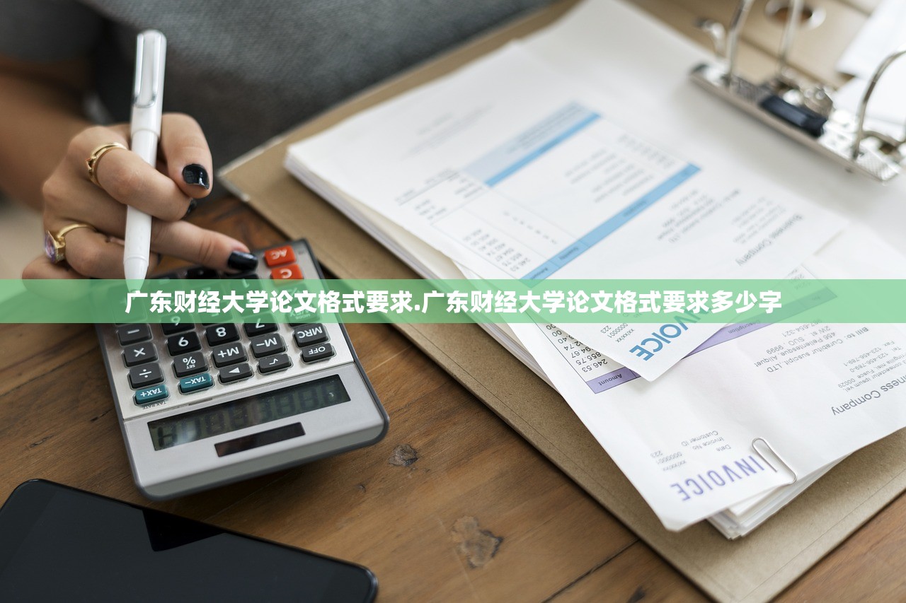 广东财经大学论文格式要求.广东财经大学论文格式要求多少字 广东财经大学论文格式要求.广东财经大学论文格式要求多少字