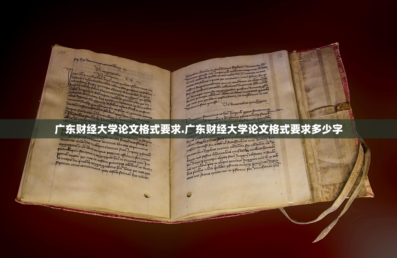 广东财经大学论文格式要求.广东财经大学论文格式要求多少字 广东财经大学论文格式要求.广东财经大学论文格式要求多少字