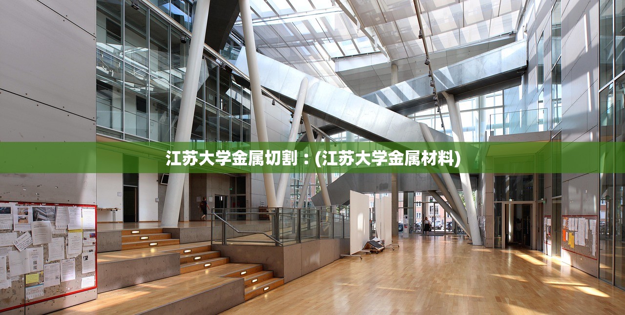 江苏大学金属切割︰(江苏大学金属材料) 江苏大学金属切割︰(江苏大学金属材料)