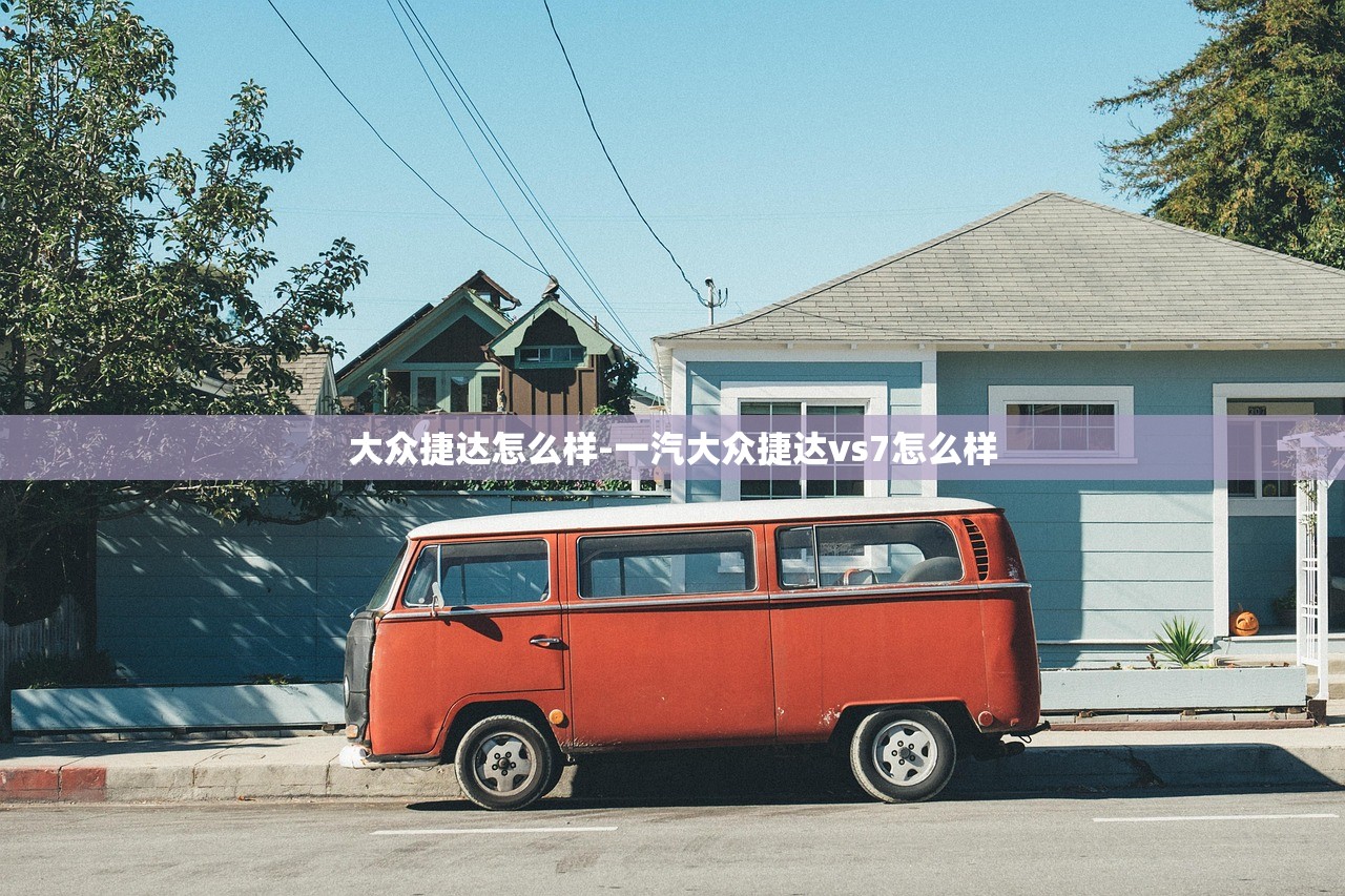 大众捷达怎么样-一汽大众捷达vs7怎么样