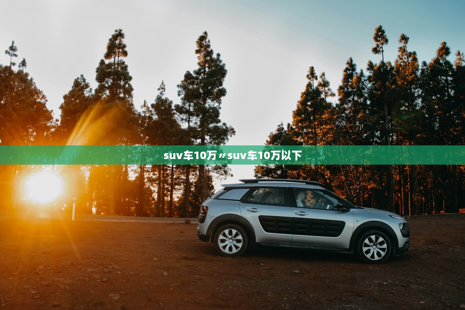 suv车10万〃suv车10万以下 suv车10万〃suv车10万以下