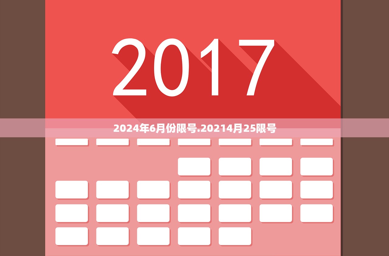 2024年6月份限号.20214月25限号