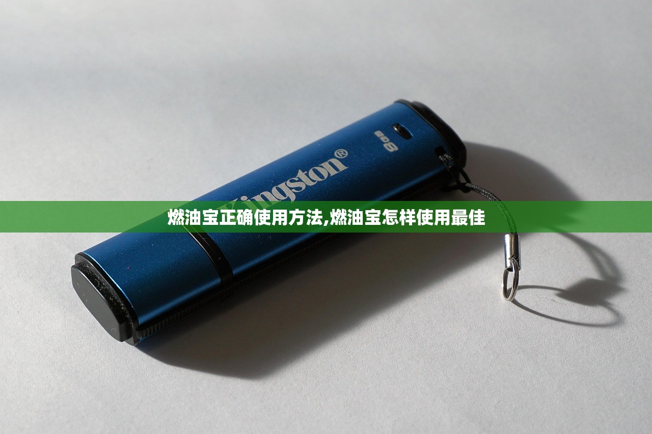 燃油宝正确使用方法,燃油宝怎样使用最佳 燃油宝正确使用方法,燃油宝怎样使用最佳
