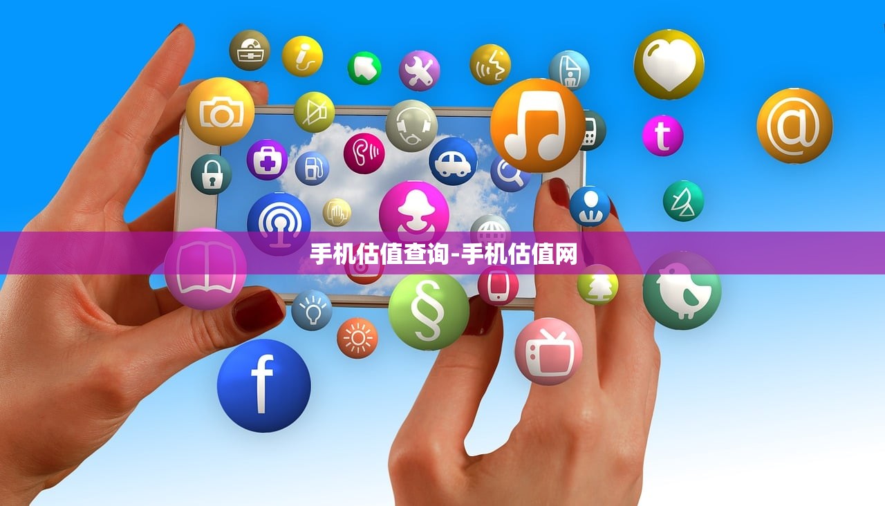 手机估值查询-手机估值网