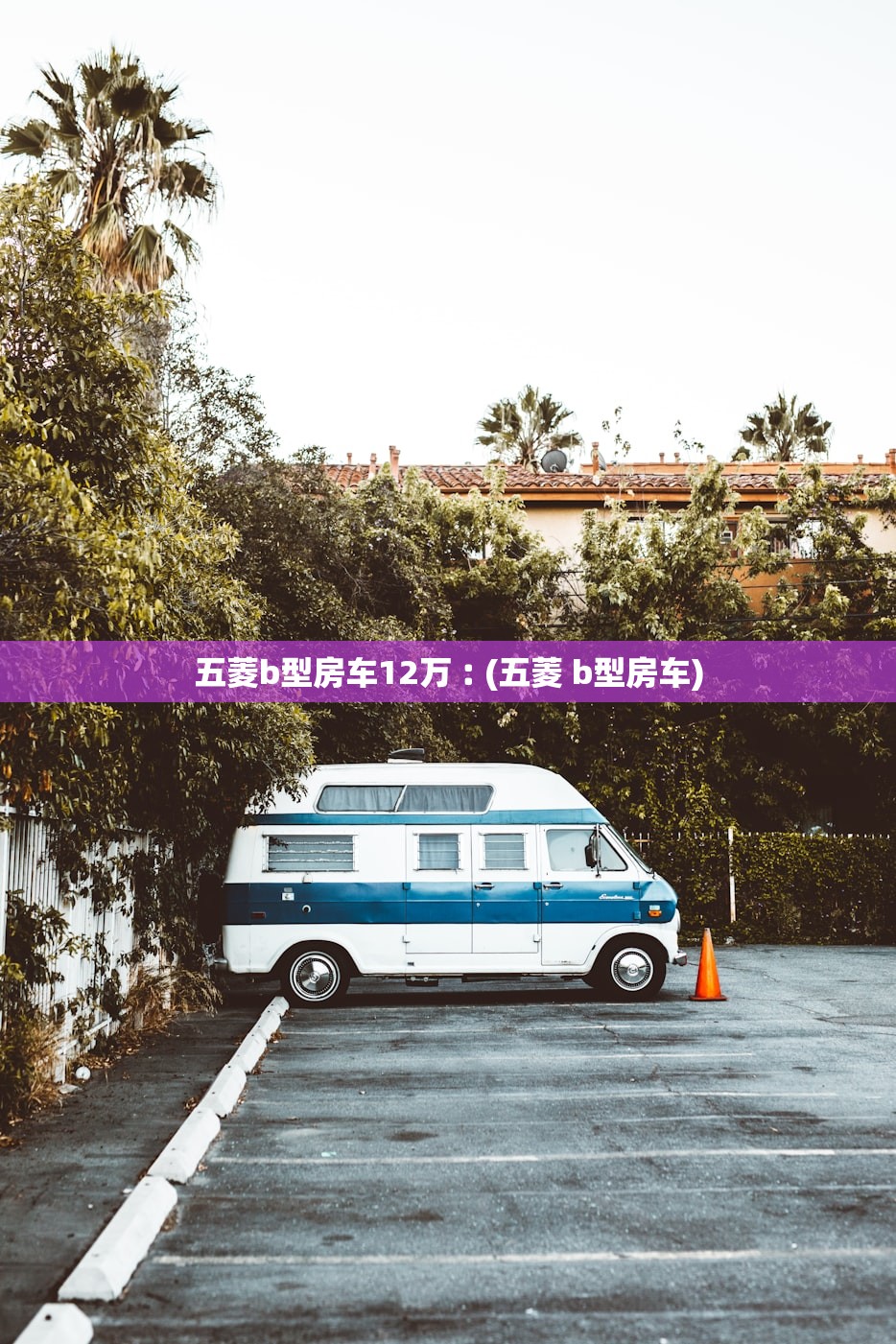 五菱b型房车12万︰(五菱 b型房车) 五菱b型房车12万︰(五菱 b型房车)