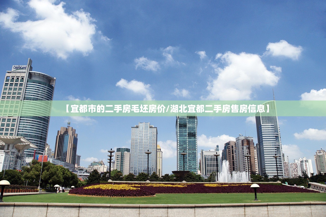 【宜都市的二手房毛坯房价/湖北宜都二手房售房信息】 【宜都市的二手房毛坯房价/湖北宜都二手房售房信息】