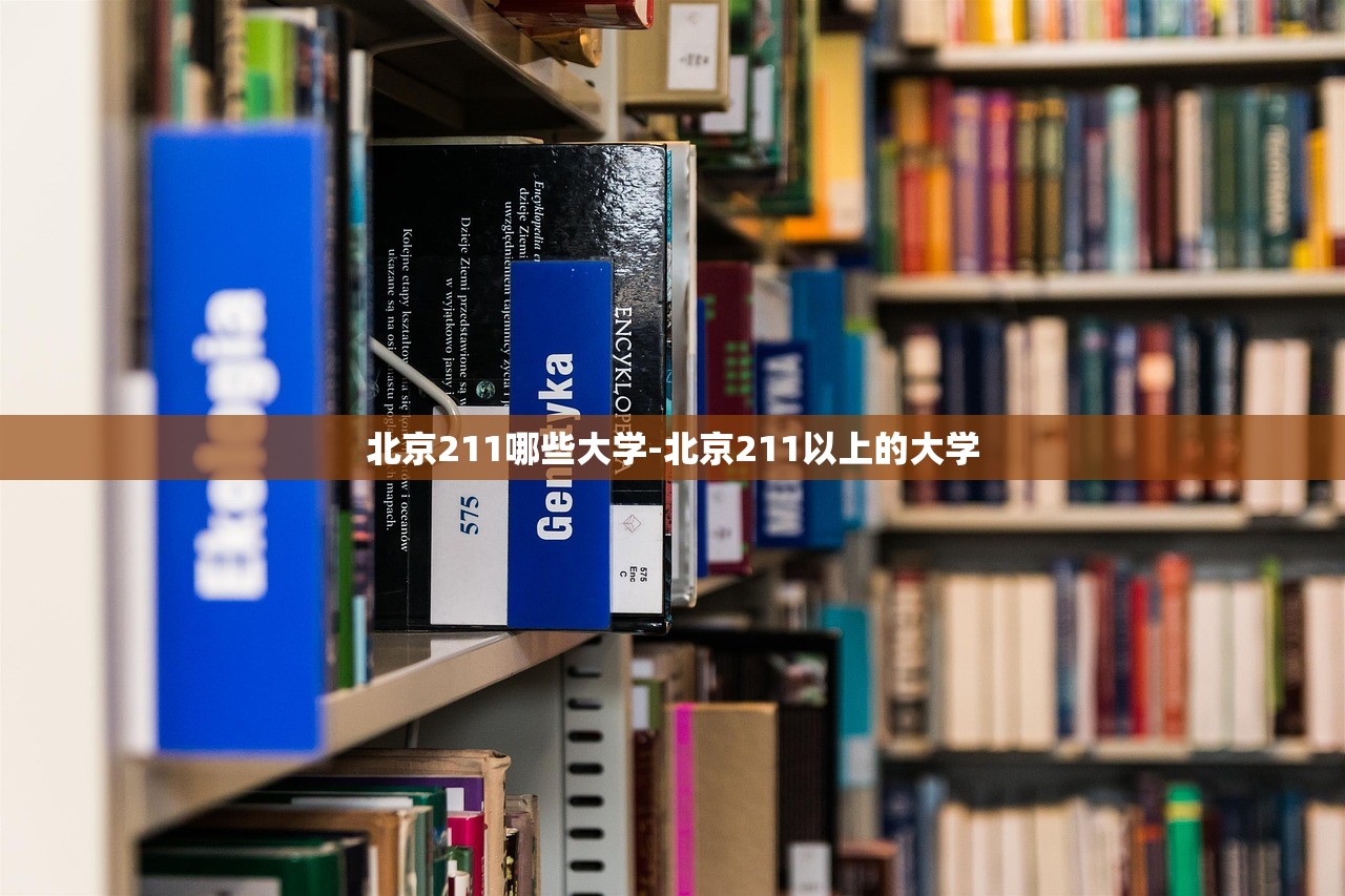 北京211哪些大学-北京211以上的大学