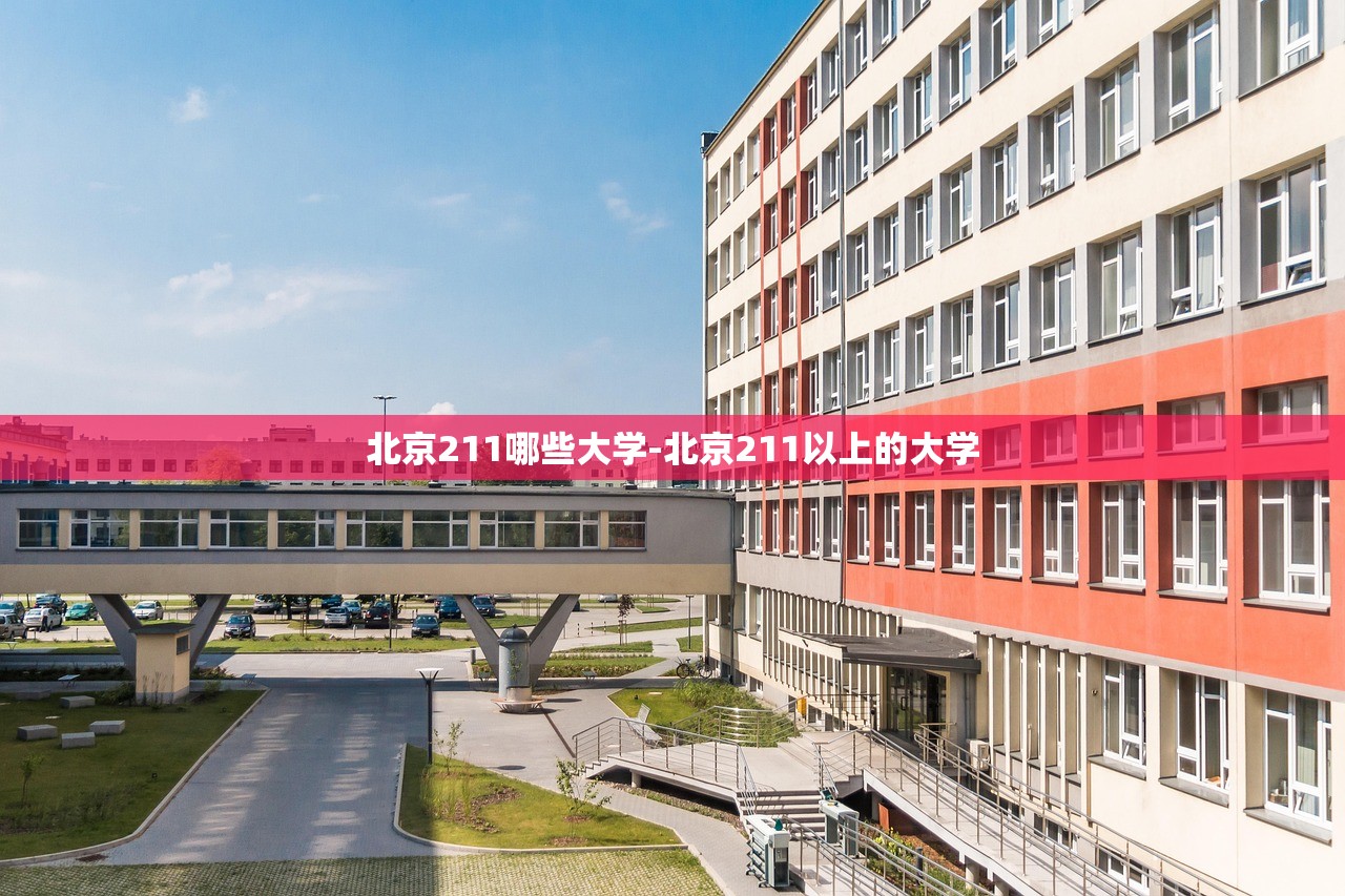 北京211哪些大学-北京211以上的大学