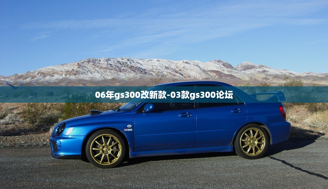 06年gs300改新款-03款gs300论坛 06年gs300改新款-03款gs300论坛