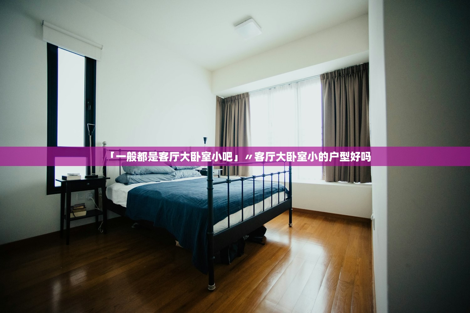 「一般都是客厅大卧室小吧」〃客厅大卧室小的户型好吗 「一般都是客厅大卧室小吧」〃客厅大卧室小的户型好吗