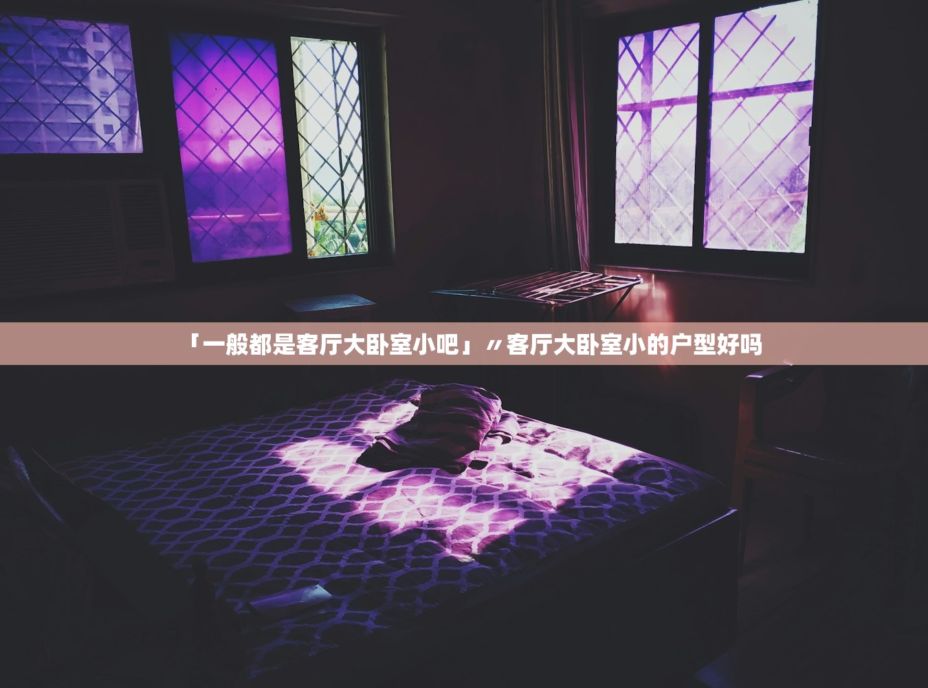 「一般都是客厅大卧室小吧」〃客厅大卧室小的户型好吗 「一般都是客厅大卧室小吧」〃客厅大卧室小的户型好吗