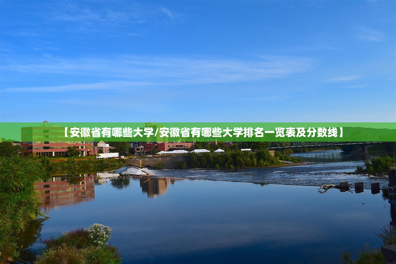 【安徽省有哪些大学/安徽省有哪些大学排名一览表及分数线】