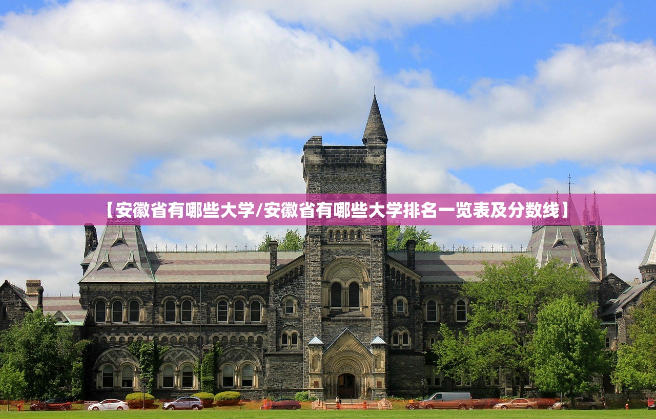【安徽省有哪些大学/安徽省有哪些大学排名一览表及分数线】