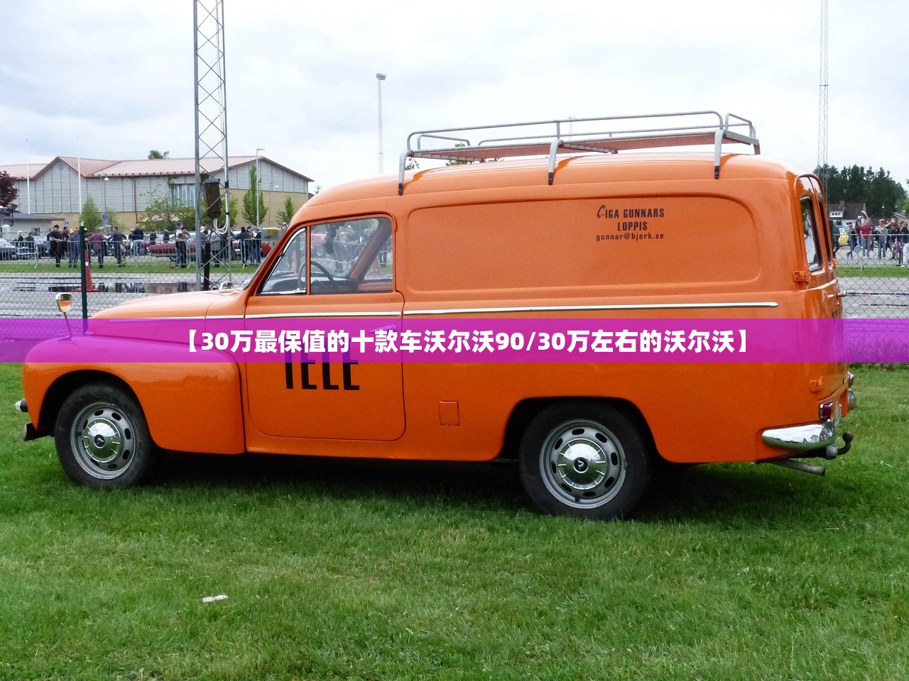 【30万最保值的十款车沃尔沃90/30万左右的沃尔沃】 【30万最保值的十款车沃尔沃90/30万左右的沃尔沃】