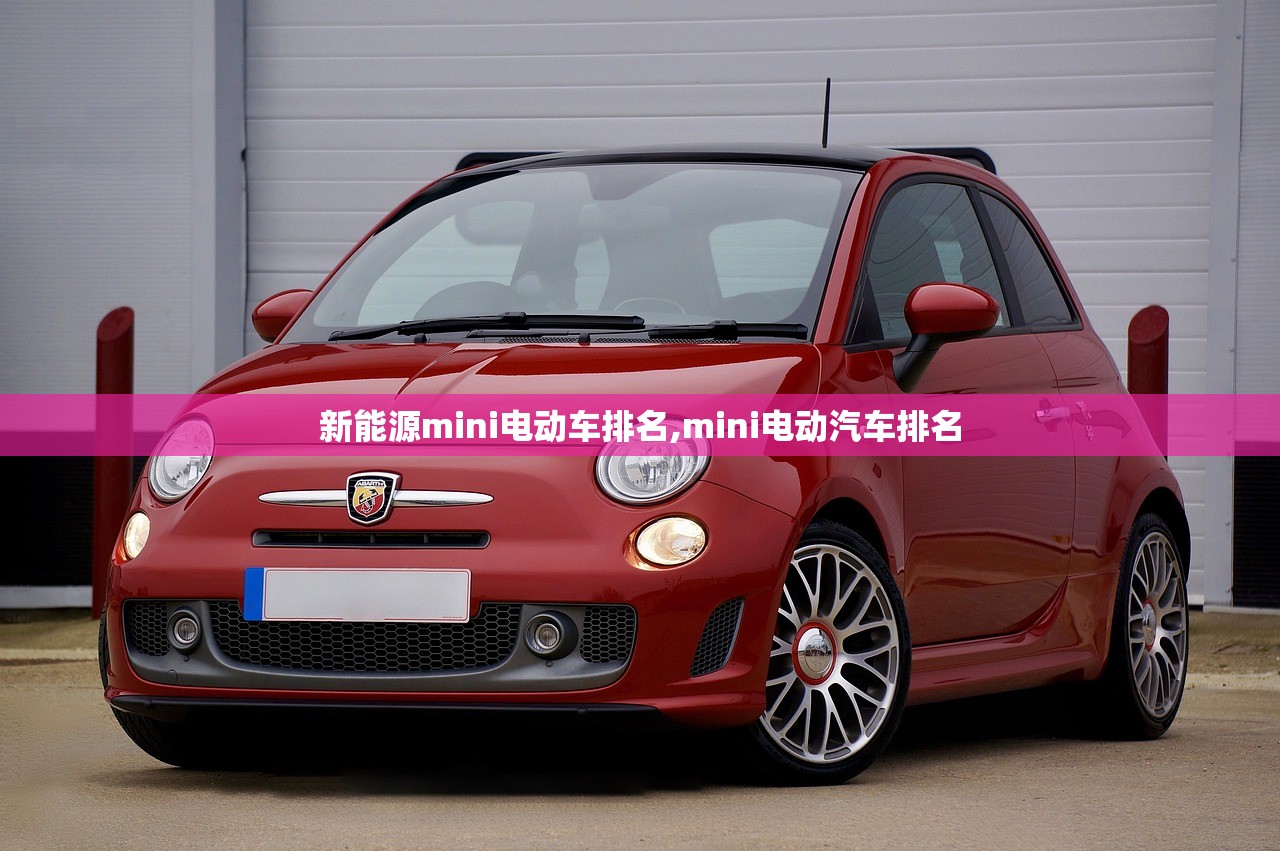 新能源mini电动车排名,mini电动汽车排名