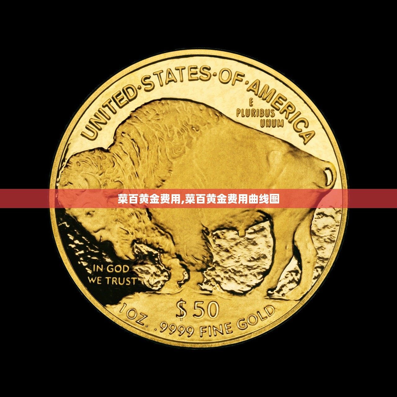 菜百黄金费用,菜百黄金费用曲线图 菜百黄金费用,菜百黄金费用曲线图