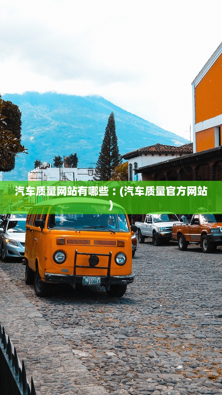 汽车质量网站有哪些︰(汽车质量官方网站)