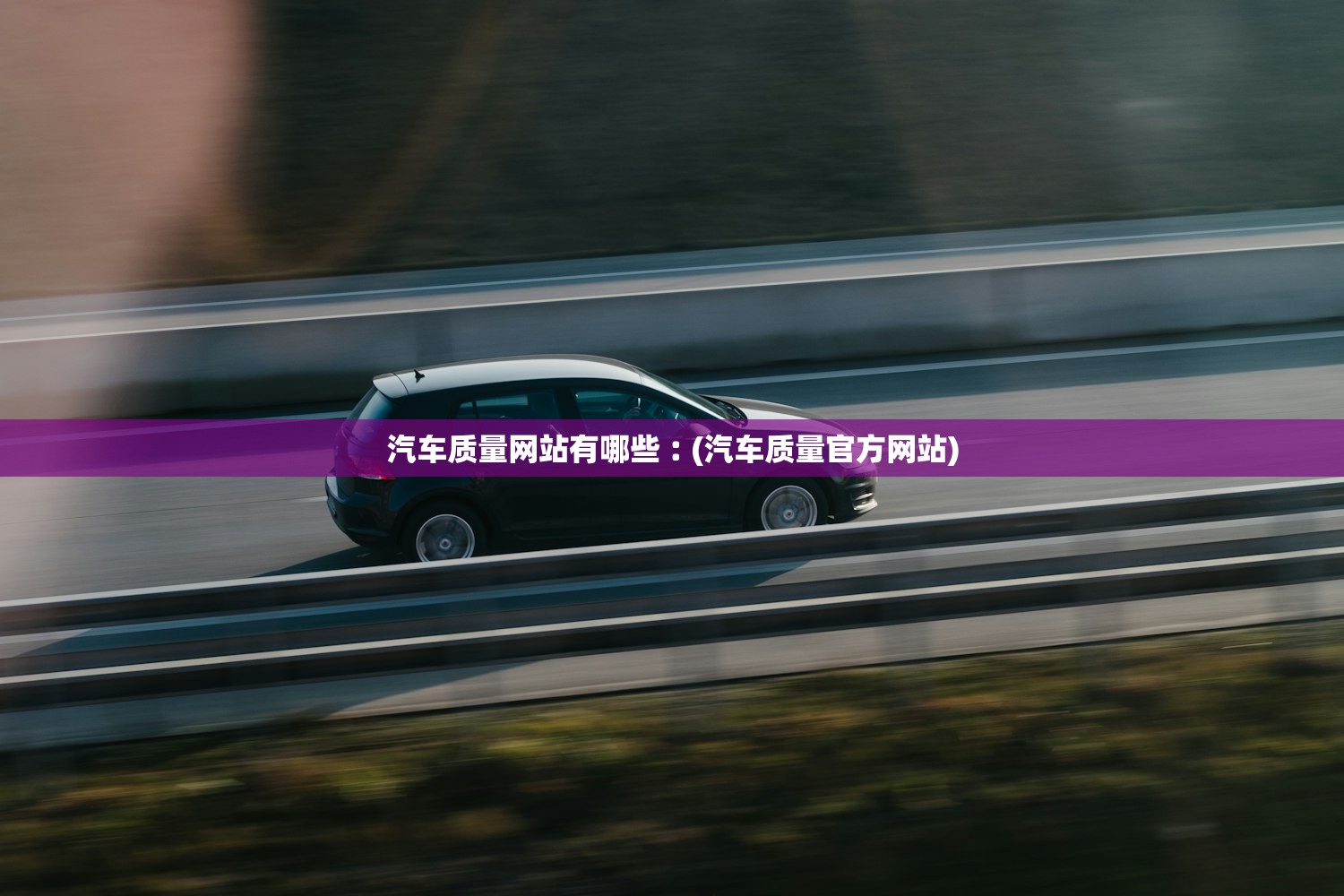 汽车质量网站有哪些︰(汽车质量官方网站)