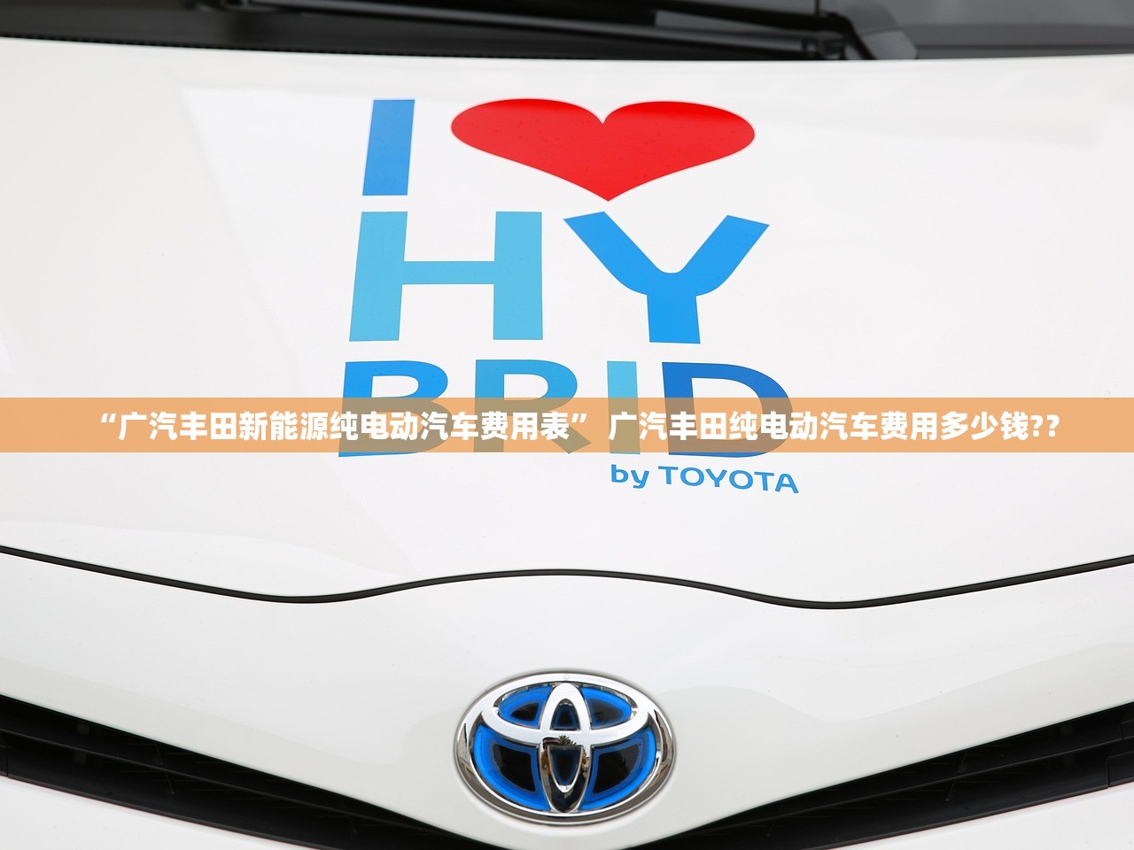 “广汽丰田新能源纯电动汽车费用表” 广汽丰田纯电动汽车费用多少钱?？