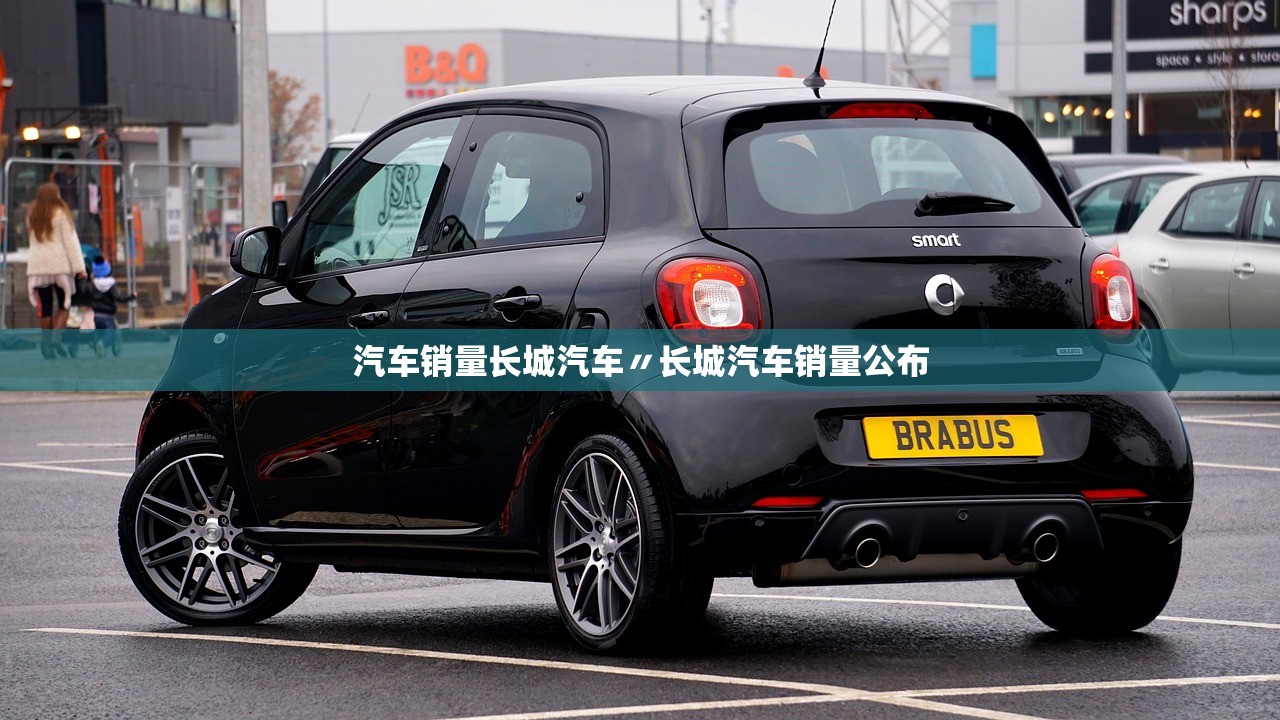 汽车销量长城汽车〃长城汽车销量公布 汽车销量长城汽车〃长城汽车销量公布
