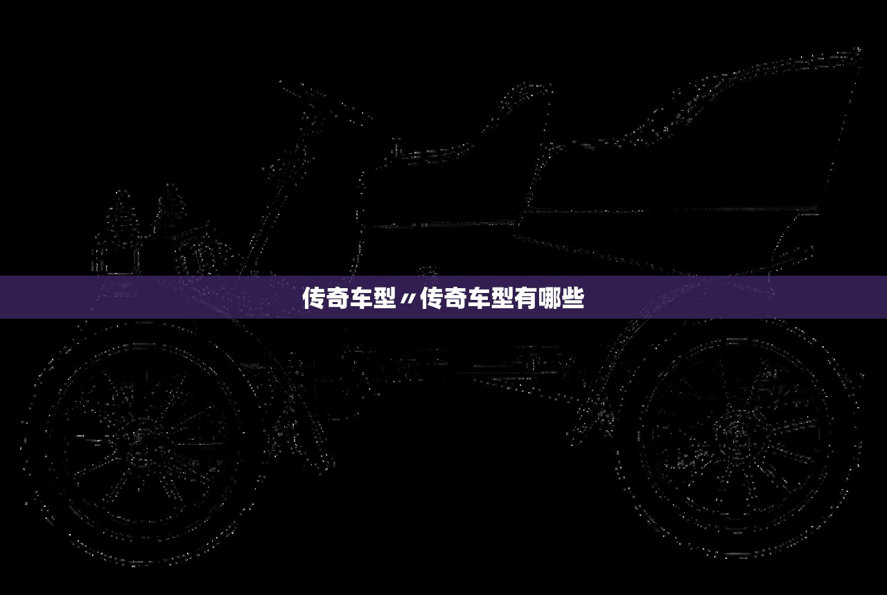 传奇车型〃传奇车型有哪些