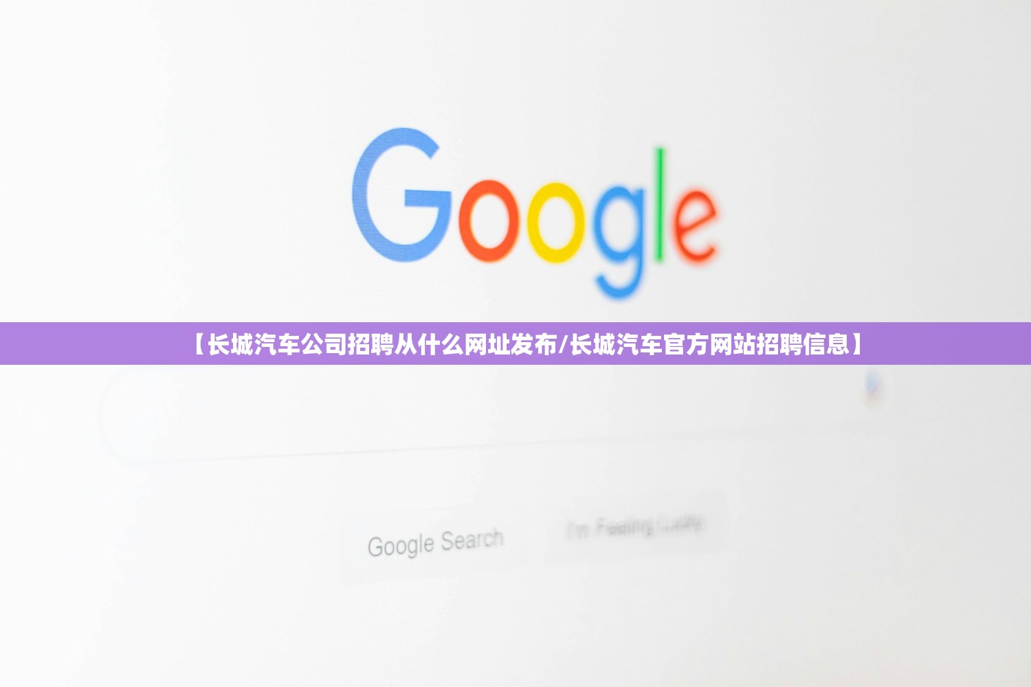 【长城汽车公司招聘从什么网址发布/长城汽车官方网站招聘信息】