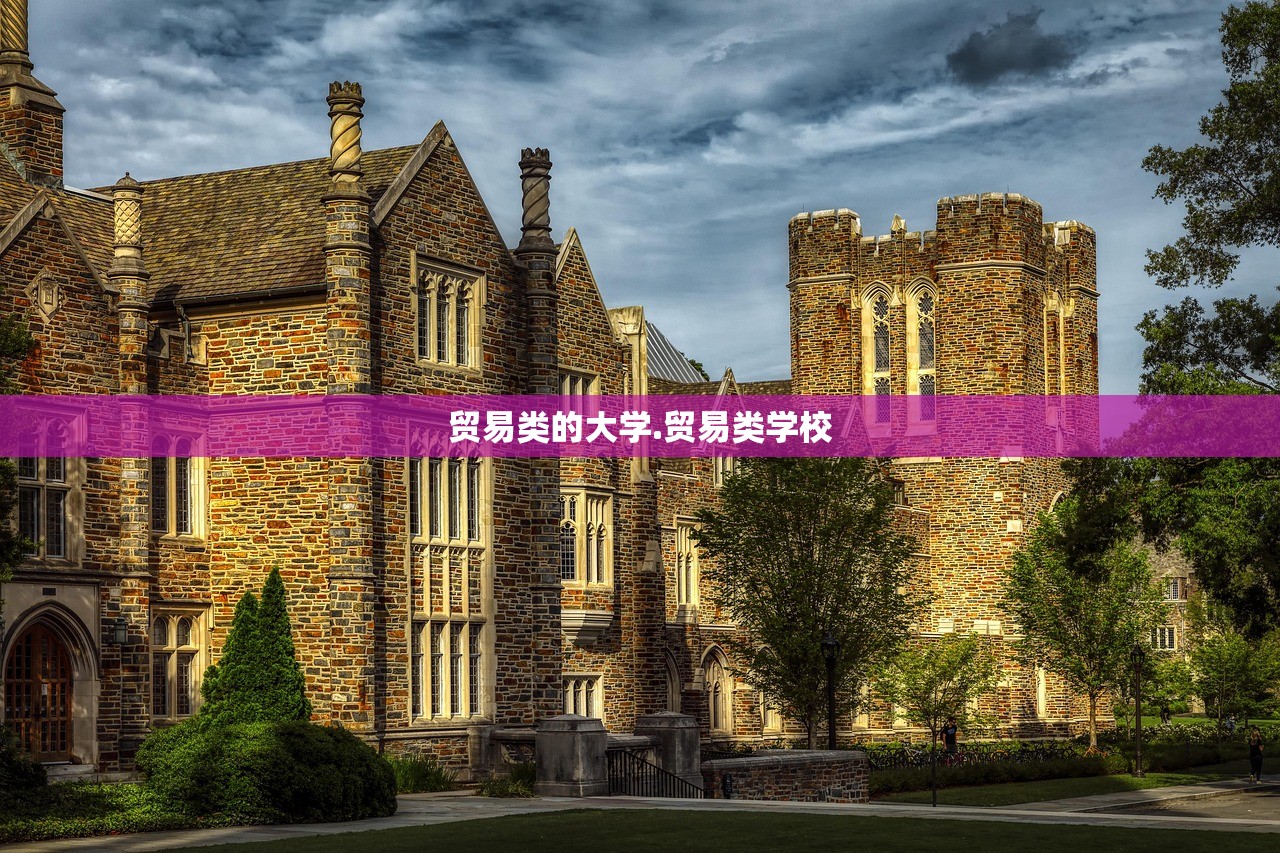 贸易类的大学.贸易类学校 贸易类的大学.贸易类学校