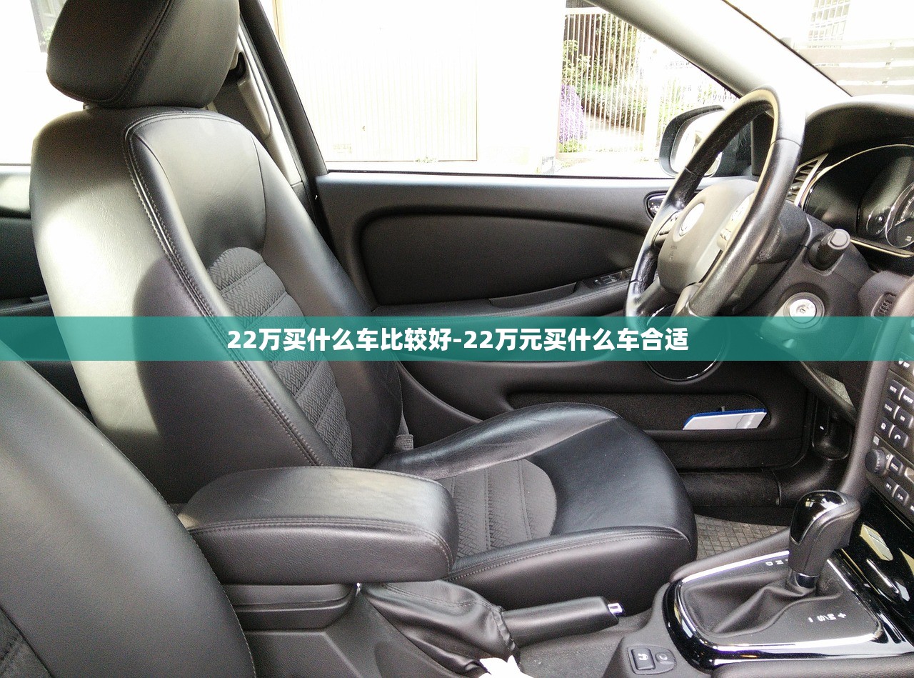 22万买什么车比较好-22万元买什么车合适 22万买什么车比较好-22万元买什么车合适