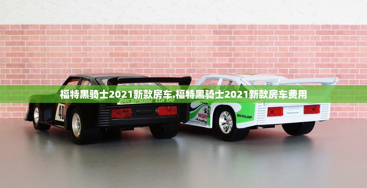 福特黑骑士2021新款房车.福特黑骑士2021新款房车费用 福特黑骑士2021新款房车.福特黑骑士2021新款房车费用