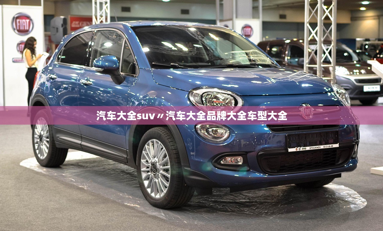 汽车大全suv〃汽车大全品牌大全车型大全 汽车大全suv〃汽车大全品牌大全车型大全