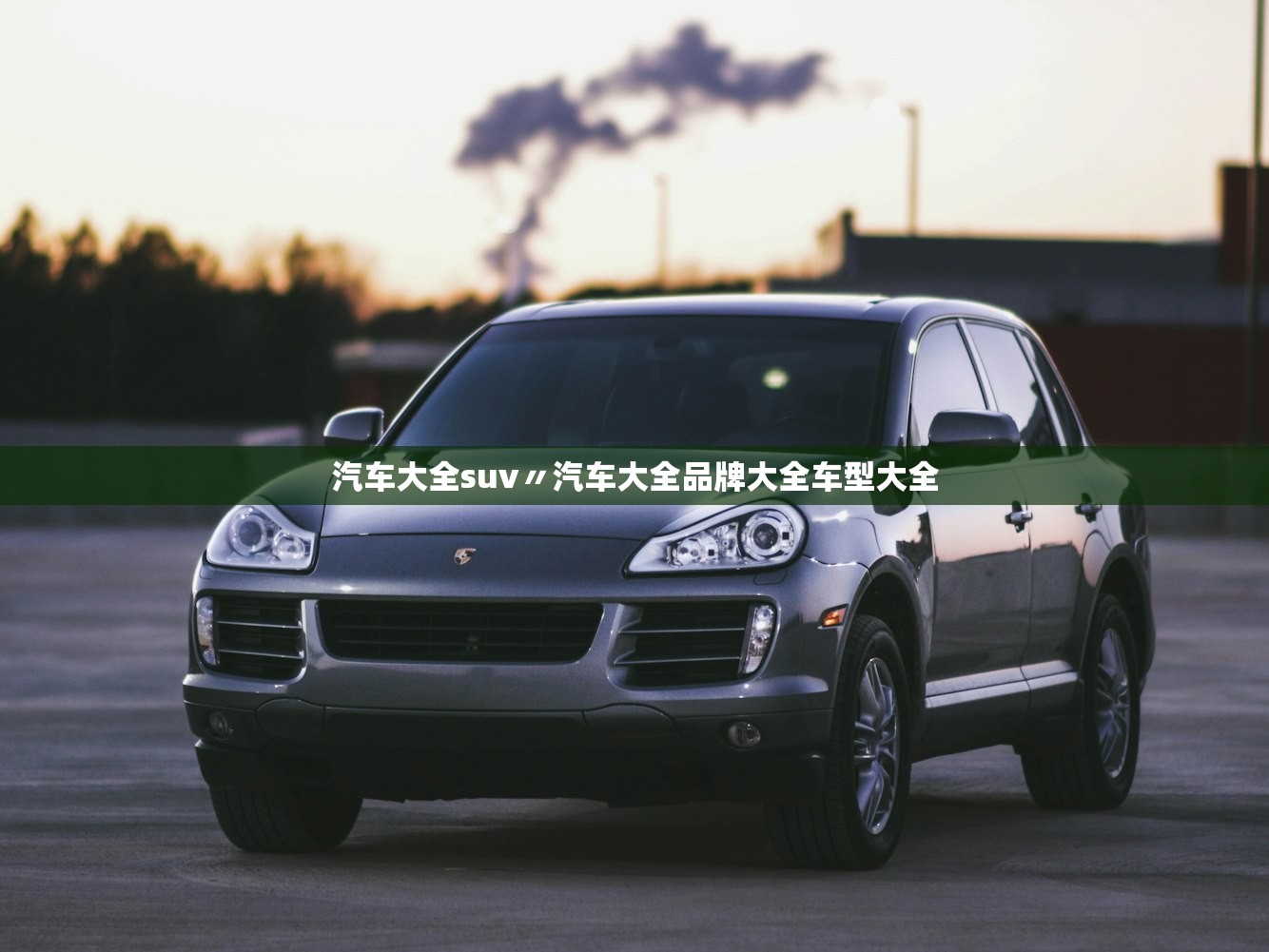 汽车大全suv〃汽车大全品牌大全车型大全 汽车大全suv〃汽车大全品牌大全车型大全