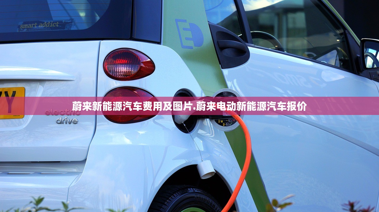 蔚来新能源汽车费用及图片.蔚来电动新能源汽车报价 蔚来新能源汽车费用及图片.蔚来电动新能源汽车报价