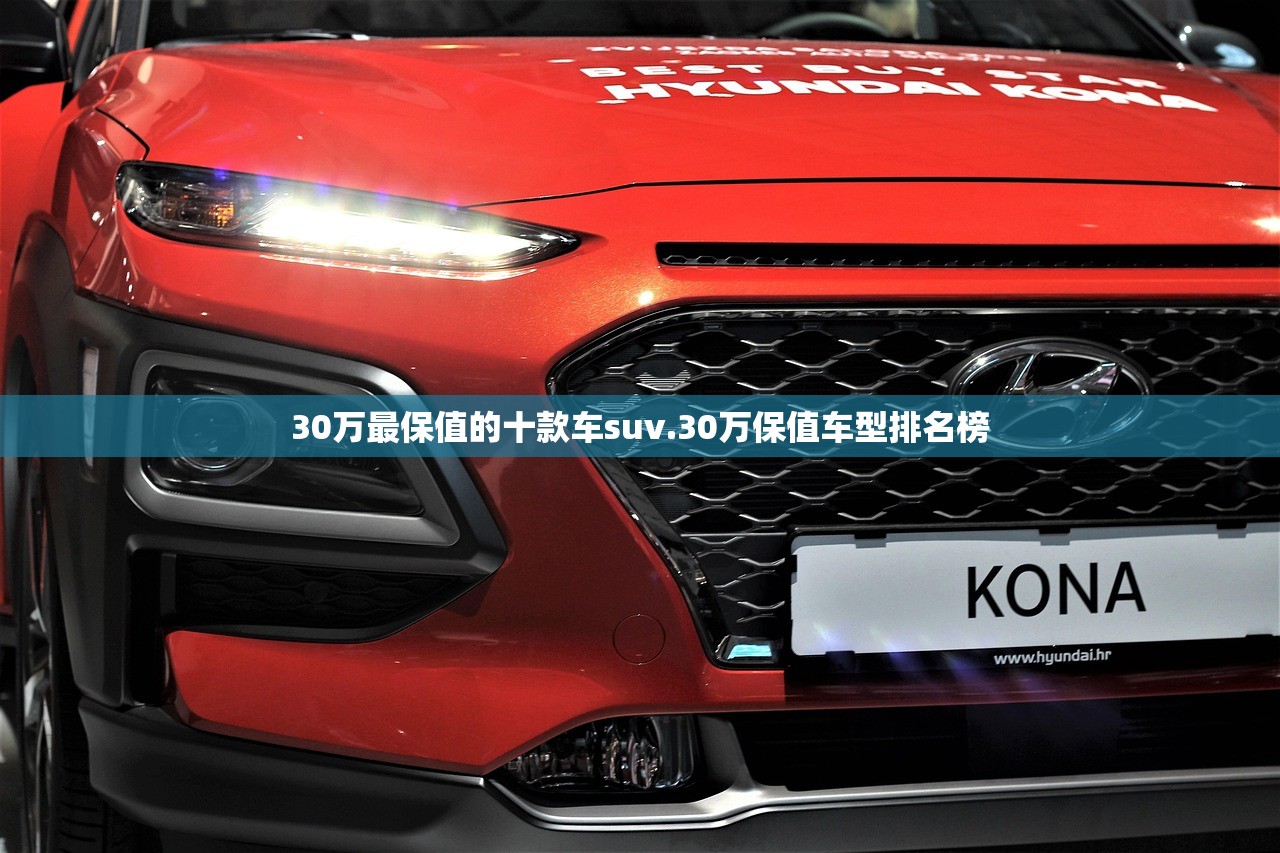 30万最保值的十款车suv.30万保值车型排名榜 30万最保值的十款车suv.30万保值车型排名榜